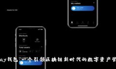 探索vPay钱包：一个引领区块链新时代的数字资产