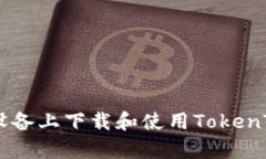 如何在安卓设备上下载和使用TokenTokenIM钱包