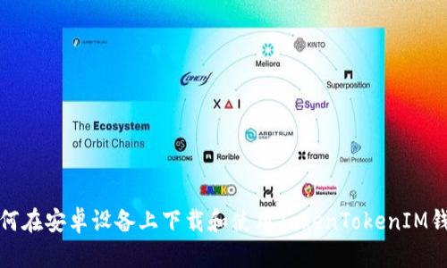 如何在安卓设备上下载和使用TokenTokenIM钱包