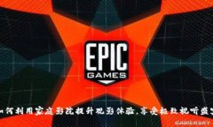 如何利用家庭影院提升观影体验，享受极致视听