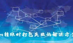 jieguo    Tokenim转账时打包失败的解决方案与注意事