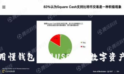 如何使用懂钱包管理USDT，让数字资产更安全