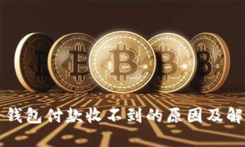 比特币钱包付款收不到的原因及解决方法