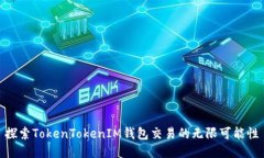 探索TokenTokenIM钱包交易的无限可能性