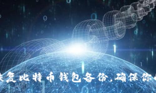 :
如何轻松恢复比特币钱包备份，确保你的资产安全