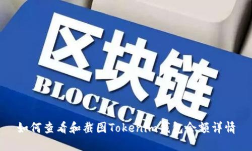 如何查看和截图Tokenim钱包余额详情