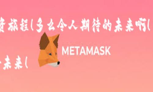   Tokenim代币信息详解：全新的区块链投资机遇 / 
 guanjianci 区块链, 投资, Tokenim /guanjianci 

一、Tokenim代币的背景

在这个快速发展的数字时代，区块链技术以其透明性和去中心化的特点吸引了越来越多的投资者。而在众多新兴项目中，Tokenim代币因其独特的定位和强大的实用性而备受瞩目。Tokenim不仅仅是一个简单的交易工具，它更是一种新兴的金融体系，旨在推动全球经济的变革，打造一个更加公正和开放的金融环境。

想象一下，一个没有传统金融机构束缚的世界，资金流动更加自由，交易更加安全高效，是否令人感到兴奋？多么令人振奋！Tokenim代币正是为此而生。它的出现，不仅为投资者提供了全新的投资机遇，更是在推动整个区块链生态系统的发展。

二、Tokenim代币的核心特性

Tokenim代币拥有一系列独特的特点，这些特性使其在众多数字货币中脱颖而出。首先，Tokenim采用了先进的区块链技术，确保了交易的安全性和透明性。每一次交易都会被记录在区块链上，任何人都无法篡改，从而避免了欺诈行为的发生。

其次，Tokenim代币具有极高的流动性。这意味着投资者可以随时买入或卖出，而不必担心市场的波动会对其资产造成过大的影响。同时，Tokenim团队还在不断努力拓展其应用场景，使得代币的使用不仅限于交易，还可以在各种实际应用中发挥其作用。

与此同时，Tokenim代币还支持智能合约功能。用户可以创建各种自动化的合约，减少中介的参与，提高交易的效率。这带来了更为创新的商业模式，让用户可以充分发挥自己的创造力，设计出属于自己的金融产品！

三、Tokenim生态系统的结构

Tokenim不仅仅是一个代币，更是一个完整的生态系统。其背后是一个由多个项目组成的网络，为Tokenim代币的使用提供了广泛的场景和应用。这些项目不仅涵盖了金融服务、商业交易，还包括游戏、社交平台等多个领域。

例如，Tokenim可以在电子商务平台上使用，用户可以使用Tokenim代币直接购买商品，享受更多优惠。同时，商家也可以通过接受Tokenim代币来拓展自己的客户群体。这种双向的好处，无疑 fortalecer了Tokenim在市场中的地位。

四、参与Tokenim代币的投资

对于想要参与Tokenim代币投资的朋友们来说，了解项目的背景和团队无疑是非常重要的。Tokenim的团队由一群具有丰富经验的区块链专家、技术开发者和市场营销人员组成，他们对区块链行业的未来有着深入的理解和独到的见解。

投资Tokenim代币的方式也非常简单，用户可以通过多个交易所进行购买，并且Tokenim团队定期会在社区中发布最新的项目动态和市场分析，确保投资者能够获取及时的信息，不断完善自己的投资策略！

五、未来的发展展望

Tokenim的未来发展充满了无限可能。随着全球对区块链技术的认可和应用场景的不断拓展，Tokenim代币的价值也在持续增长。我们有理由相信，在不久的将来，Tokenim将成为数字货币市场中的重要一员，为全球用户提供更优质的金融服务！

想象一下，当Tokenim代币的使用已经遍布全球，无论是在东方的街头巷尾，还是西方的高楼大厦，人们都在用它进行交易，那是一种多么壮观的场景啊！

六、总结：选择Tokenim的理由

总而言之，Tokenim代币凭借其先进的技术、广泛的应用场景以及强大的团队后盾，为投资者提供了一个不容错过的机会。无论您是区块链的爱好者，还是希望通过投资实现财富增值的普通用户，Tokenim都将在未来的金融浪潮中占据一席之地。

正如许多成功的投资者所说：“谁能抓住时代的机遇，谁就能笑到最后。”选择Tokenim，您或许将会站在这一波浪潮的尖端，开创属于自己的投资旅程！多么令人期待的未来啊！

通过对Tokenim代币的深入了解，希望您能激发出更多的兴趣，参与到这个前沿的数字货币投资中来！让我们共同期待，Tokenim所带来的美好未来！
