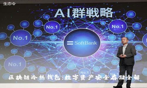 区块链冷热钱包：数字资产安全存储全解