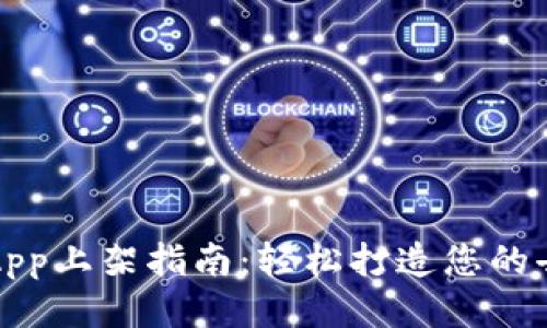 Tokenim DApp上架指南：轻松打造您的去中心化应用