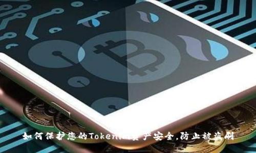 如何保护您的Tokenim资产安全，防止被盗刷