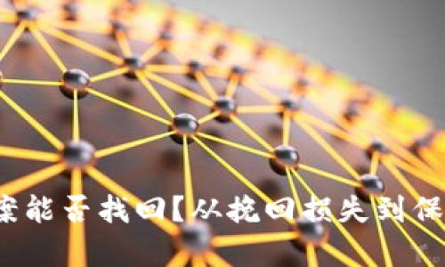 冷钱包USDT被盗报案能否找回？从挽回损失到保障安全，全方位解析！