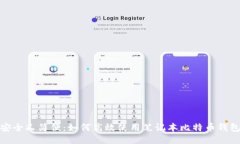 安全又简便：如何高效使用笔记本比特币钱包
