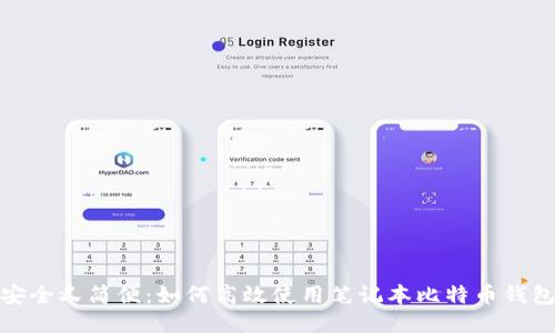 安全又简便：如何高效使用笔记本比特币钱包