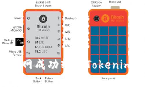 如何在火币网成功转移Tokenim：详细指南