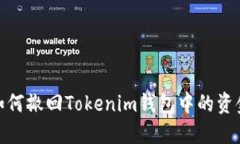 如何撤回Tokenim钱包中的资金