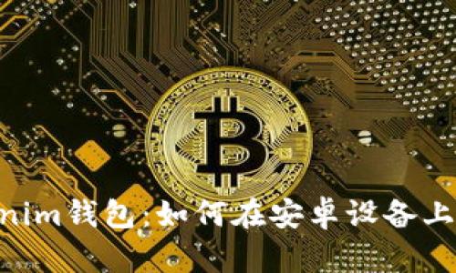 探索Tokentokenim钱包：如何在安卓设备上快速下载与使用
