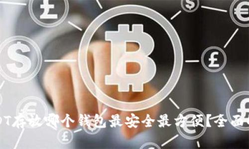 USDT存放哪个钱包最安全最方便？全面解析