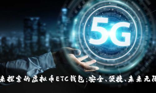 等你来探索的虚拟币ETC钱包：安全、便捷、未来无限可能