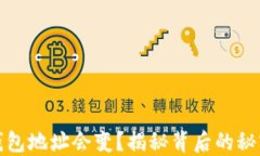 比特币钱包地址会变？揭秘背后的秘密与影响