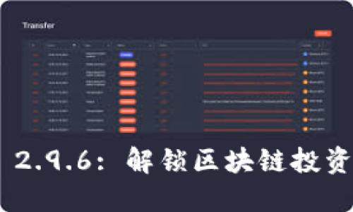 Tokenim 2.9.6: 解锁区块链投资的新可能