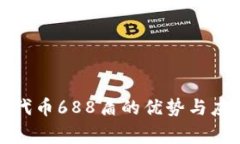 宾利里代币688盾的优势与应用场景