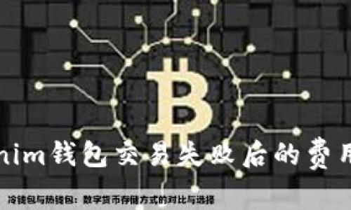 Tokenim钱包交易失败后的费用解析