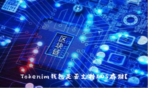 Tokenim钱包是否支持EOS存储？