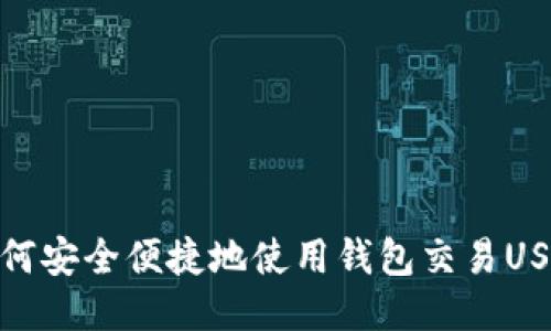 如何安全便捷地使用钱包交易USDT