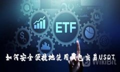 如何安全便捷地使用钱包交易USDT