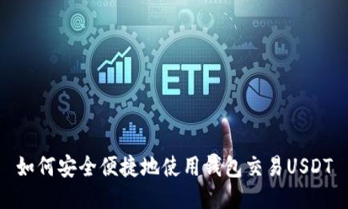 如何安全便捷地使用钱包交易USDT