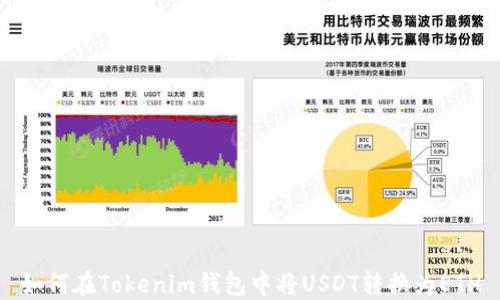 
如何在Tokenim钱包中将USDT转换为ETH