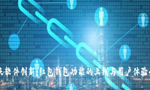 IM聊天软件创新：红包钱包功能的上线与用户体验的提升