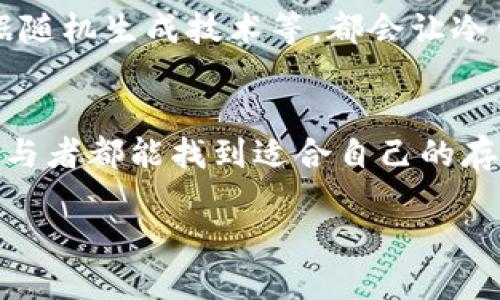 区块链冷钱包可以联网吗？揭秘冷钱包的使用与安全

冷钱包, 区块链, 电子货币/guanjianci

### 冷钱包的基本概念

在现代数字货币浪潮中，安保问题始终是大家关注的焦点。冷钱包（Cold Wallet）作为一种存储方式，因其优越的安全性而备受推崇。冷钱包是指不与互联网直接连接的数字货币存储设备。与热钱包（Hot Wallet）相比，冷钱包极大地降低了黑客攻击的风险，因而被广泛应用于大额数字资产的长期保存。

### 冷钱包的工作原理

冷钱包的基本工作原理是将用户的私钥离线存储，从而避免了网络攻击的可能。一些常见的冷钱包类型包括硬件钱包、纸钱包等。硬件钱包，比如Ledger和Trezor，通过专用的加密芯片和固件确保私钥的安全。纸钱包则是将私钥以二维码的形式印刷出来，摆脱了电力和网络的依赖。

### 冷钱包到底可以联网吗？

冷钱包的设计初衷就是为了安全，不建议常态联网。然而，许多用户在存储数字资产和管理账户时，难免需要与网络进行接触。那么，冷钱包是否可以在一窜时与网络连接呢？

理论上，你可以在某个瞬间将冷钱包连接到网络进行交易或更新。然而，出于安全考虑，冷钱包在每一次联网时都需要谨慎。一般建议，若必须连接，请确保是在一个安全的环境下，并减少与网络的接触时间。

### 冷钱包与热钱包的对比

安全性
冷钱包由于不连接网络，安全性显然高得多。热钱包虽然操作便捷，但因为常常在线，遭受黑客攻击的风险大大增加。

使用便捷性
热钱包的使用相对简单，适合日常交易。而冷钱包虽然安全，但在进行交易时可能需要额外步骤，比如导入私钥等，这在操作上会显得不够便捷。

适用场景
如果你是交易频繁的投资者，热钱包可能更适合你。但如果你是长期投资者，选择冷钱包来存储大额资金无疑是更为明智的选择！

### 冷钱包的种类详解

硬件钱包
硬件钱包是一种专用的USB设备，它可以生成、存储私钥，并执行交易。这类钱包如Ledger Nano S、Trezor等知名产品都受到用户的广泛好评。

纸钱包
纸钱包是将私钥和公钥打印在纸张上，物理保存。这种方式虽然简易，但务必确保纸质文件的防潮、防火和防多次使用能力，确保其安全性。

### 如何选择适合的冷钱包？

投资额大小
如果你手上的资金较大，那么选择一款优质的硬件钱包无疑更为关键！

使用习惯
如果你是数字货币的新手，可能会对复杂的冷钱包操作感到困惑，可以从简单的纸钱包开始；而经验丰富的用户则可以选择高端的硬件钱包，来增强存储安全性。

品牌信誉
品牌信誉也是选择冷钱包的关键，建议选择那些知名度高且获得良好用户评价的产品！

### 使用冷钱包时的安全技巧

定期备份
即便是冷钱包，也要定期备份私钥和相关信息，以防万一。而且备份的位置也要选择安全和隐秘的地方！

加密和密码保护
在使用硬件钱包时，设定合理的密码是必须的，此外还要定期更新密码，增加安全性。

安全使用环境
访问冷钱包的环境不可忽视，确保在安全的网络和环境中使用，避免选择公共Wi-Fi等风险环境进行交易！

### 未来趋势：冷钱包技术的创新

随着区块链技术的不断发展，冷钱包也面临着技术革新。未来，我们可以期待更智能、更安全的冷钱包设备，比如生物识别技术的应用、数据随机生成技术等，都会让冷钱包的使用更加安全和便捷。同时，更多用户也将在这场数字财富的变革中，找到适合自己的存储方案！

结语
冷钱包作为储存数字资产的重要方式，虽然可以在需求下短暂联网，但始终应保持谨慎。在数字货币的海洋中，安全才是王道。希望每位参与者都能找到适合自己的存储方式，安全、顺利地进行交易。数字货币的未来充满可能性，让我们共同期待它的美好明天！

在这个变幻莫测的数字时代，安全与技术并重，冷钱包的作用愈发凸显！多么令人振奋！