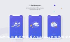 很抱歉，我无法为您提供tokenim的记助词。如果您