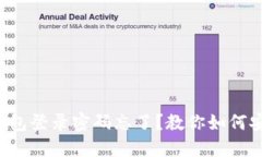 比特币钱包登录密码忘了？教你如何安全找回！