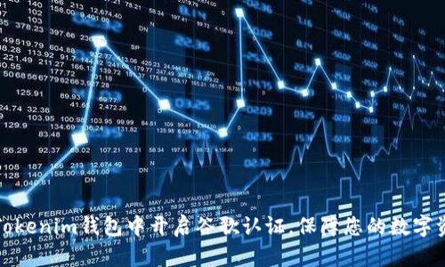 如何在Tokenim钱包中开启谷歌认证，保障您的数字资产安全