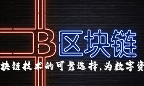 Tokenim：区块链技术的可靠选择，为数字资产保驾护航