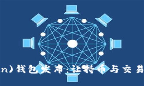 新比特币(btn)钱包发布：让持币与交易更安全便捷！