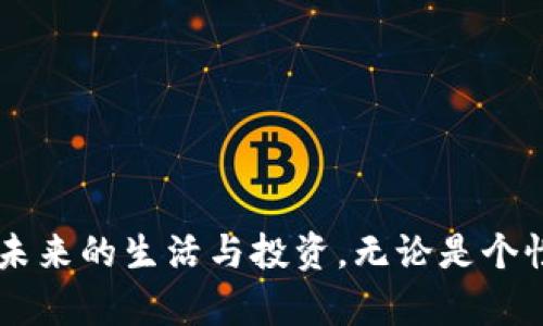    如何选择区块链钱包靓号：你的数字资产、身份、安全与未来的象征  / 

 guanjianci  区块链钱包, 靓号, 数字资产  /guanjianci 

 引言：数字世界的新风尚 
 在这个数字化飞速发展的时代，我们的生活、工作乃至财务管理都与区块链技术紧密相连。而作为区块链生态系统中重要的一环，区块链钱包不仅仅是储存数字资产的工具，更逐渐演变为一种社会身份和文化符号。特别是“靓号”这一概念，正为许多人打开了另一扇大门。在这篇文章中，我们将深入探讨区块链钱包靓号的选择、意义及其未来的潜在重要性，多么令人振奋啊！

 一、什么是区块链钱包靓号？ 
 区块链钱包靓号，顾名思义，指的是在区块链网络中所生成的特别数字钱包地址。这种地址通常易记、顺口且具有特定意义，可能是由简单的数字和字母组成，或包含有特殊含义的字符。例如，某些数字可能与个人生日、纪念日相关联，或者数字组合本身就具有某种象征意义。由于这些靓号的独特性，它们在某种程度上成为了数字资产的“身份牌”，更是让许多人对自己的钱包充满了归属感和珍惜感。

 二、为什么选择靓号如此重要？ 
 随着数字经济的兴起，越来越多的人开始关注如何和管理自己的数字资产。在这个过程中，选择一个靓号不仅是一种时尚的表现，更是在潜意识中寄托了个人的理念和期望。
 1. **个性化与独特性**：
 一个独特的靓号几乎可以与钱包拥有者的个性紧密相连，反映出其品位和生活方式。你可以利用靓号在某种程度上表现出自己的自由与开放，追求创造性的表达，也是一种自我现实和心理认同的方式。
 2. **身份象征**：
 在一些社交圈，靓号被视为“身份认同”的表现。例如，在数字货币的社区中，如果你持有一个好听易记的靓号，可能会吸引更多人的关注，甚至可能为你带来一些不可预见的机会。这种情况下，靓号仿佛成为了一种新的“名片”。
 3. **资产的附加价值**：
 随着数字资产市场的不断发展，靓号的稀缺性和独特性可能会为其本身带来附加的经济价值。就像手机靓号、车牌号一样，某些特别的区块链钱包靓号在未来竟可能增值，成为一种投资资产！多么令人脑洞大开啊！

 三、如何选择适合自己的靓号？ 
 选择一个适合自己的靓号并非易事，既需要考虑到个性化，也要关注其未来潜在的价值。以下几个方面可以帮助你做出更明智的选择：
 1. **易记性**：
 选择一个容易记住的靓号是非常重要的，因为它将成为你在数字资产世界的“名号”。可以考虑一些由重复数字、简单词汇或音韵相近的数字组合而成的靓号，例如“123456”或者“888888”，这些都容易让人记住。
 2. **相关性**：
 选择一个与你个人经历或重要事件相关的靓号，可以增强靓号的情感价值。例如，可以尝试将重要的日期、数字组合与自己的生活经历结合起来，这不仅个性化，而且具有特定的纪念意义。
 3. **安全性**：
 不可忽视的是，靓号的选择还应考虑到安全性。虽然我们都想要一个易记的靓号，但也要避免使用过于简单的组合，以免轻易被他人猜到。例如，“123456”的安全性就非常低！
 4. **社区和趋势**：
 关注区块链社区的一些趋势和现象也是选择靓号的重要因素。某些数字在特定文化或社交圈内可能具有特殊的魅力或意义，因此及时了解相关动态，将帮助你做出更合适的选择。

 四、投资或交易靓号的市场价值 
 近年来，靓号作为一种新的资产形式，逐渐引起了投资者的关注。许多投资者已经开始在区域链社区中对某些靓号进行买卖，靓号的市场价值也因此不断攀升。
 1. **靓号交易平台的涌现**：
 随着靓号的价值提升，许多专门的靓号交易平台开始出现，方便用户之间进行选购和交易。这些平台通常会提供靓号的估值、交易记录，甚至用户口碑等信息，帮助投资者做出更明智的决策。
 2. **靓号的潜在回报**：
 与其他数字资产类似，靓号面临着市场波动的风险，但许多投资者相信，随着越来越多的人进入区块链世界，靓号的附加价值可能会持续上升。多么激动人心的前景啊！

 五、区块链靓号未来的趋势 
 展望未来，区块链钱包靓号的发展趋势将会受到多种因素的影响。可以预见，靓号的市场将会更加多元化，潜在的应用场景也将变得更加广泛。
 1. **文化与艺术的结合**：
 随着区块链和加密艺术的结合，一些品牌可能会推出与靓号相关的艺术品或商品，这种跨界的结合将为靓号带来更高的文化附加值。
 2. **社区的重要性**：
 在区块链的世界中，社区的力量不可忽视。随着社区的壮大和互动的增加，靓号可能也会渐渐发展为一种社交货币，在互动和沟通中发挥更大的作用。
 3. **技术的不断进步**：
 随着技术的发展，我们将看到区块链靓号在安全性和可管理性上取得长足的进步，这将有助于更多人探索靓号背后的潜力与价值。

 结论：靓号的潜力无限 
 总而言之，区块链钱包靓号不仅是数字资产的代名词，更承载着个性、情感和社会认同。在选择靓号的过程中，我们应更关注自身的需求与内心的声音，认真思考自己的选择将如何影响未来的生活与投资。无论是个性化的表达，还是潜在的投资机会，靓号无疑是我们迈向数字未来的重要一步！多么令人振奋的时刻啊，让我们一起探索这片充满可能性的蓝海吧！