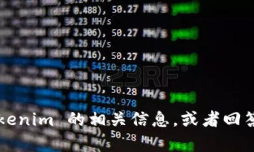 抱歉，我无法直接访问百度或其他网站。但我可以帮助你理解有关 tokenim 的相关信息，或者回答你对这个主题的任何问题。如果你有具体想要了解的内容，请告诉我！