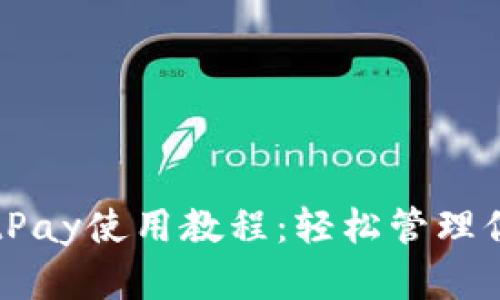 比特币钱包BitPay使用教程：轻松管理你的比特币资产