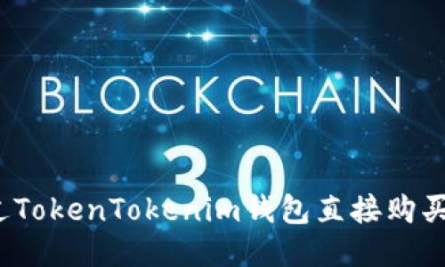 如何通过TokenTokenim钱包直接购买比特币？