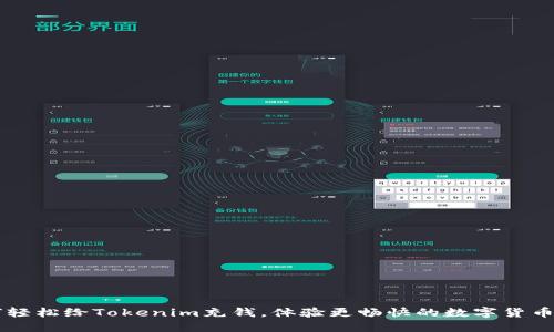 如何轻松给Tokenim充钱，体验更畅快的数字货币交易