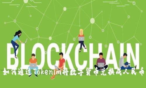 如何通过Tokenim将数字货币兑换成人民币