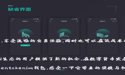 理解Tokentokenim钱包的兼容性：支持ANS吗？

在数字货币的世界里，钱包的支持范围和兼容性是广大用户关心的核心问题之一。在这篇文章中，我们将深入探讨Tokentokenim钱包是否支持ANS（Algorand Standard Assets），以及与之相关的其他重要信息。ANS是Algorand网络中一种标准资产，能够在区块链上实现快速、低成本的交易，具有丰富的应用潜力。了解Tokentokenim钱包是否支持ANS，能够帮助用户更好地管理他们的数字资产。

什么是Tokentokenim钱包？

Tokentokenim钱包是一款新兴的加密货币钱包，旨在为用户提供便利、安全的数字资产管理功能。这款钱包的设计理念是用户友好，支持多种主流的加密货币，并在安全性和功能性上都做了大量的。用户可以通过Tokentokenim钱包方便地进行存储、交易和管理各种数字资产，让我们来看看它的主要特点。

Tokentokenim钱包的特点

Tokentokenim钱包不仅支持多种数字货币，还秉承了高安全性和易用性的设计理念。以下是它的一些主要特点：

ul
    listrong用户友好的界面：/strongTokentokenim钱包在界面设计上力求简约直观，即使是初学者也能迅速上手。/li
    listrong多种币种支持：/strong该钱包支持主流加密货币，包括比特币、以太坊等，满足用户的多样化需求。/li
    listrong安全性强：/strongTokentokenim钱包采用了先进的加密技术，确保用户的资产安全。/li
    listrong便捷的交易功能：/strong用户可以通过Tokentokenim钱包轻松进行资产转移和交易，操作简单快速。/li
    listrong社区支持：/strongTokentokenim钱包背后有活跃的开发者和用户社区，用户可以获得及时的支持和更新。/li
/ul

了解ANS（Algorand Standard Assets）

ANS是Algorand平台特有的资产标准，旨在为开发者提供简化的资产创建和管理方式。简而言之，ANS可以理解为在Algorand区块链上发行的各种资产，包括稳定币、证券、代币等。这种标准的好处在于，它能够使各种资产的交易变得更加高效，交易费用也极为低廉。

Tokentokenim钱包对ANS的支持情况

那么，Tokentokenim钱包是否支持ANS呢？根据最新的信息，Tokentokenim钱包正在积极扩展其支持的资产范围，并且目前已经开始支持ANS。这对于想要在Algorand生态系统内进行交易的用户来说，无疑是一个令人振奋的消息！通过Tokentokenim钱包，用户能够实现在Algorand网络上的快速、安全的交易。

使用Tokentokenim钱包管理ANS资产的优势

使用Tokentokenim钱包管理ANS资产，给用户带来了诸多便利和优势：

ul
    listrong快速交易：/strong得益于Algorand网络的高效性，用户可以享受到几乎即时的交易确认，极大提高了资产流动性。/li
    listrong降低成本：/strongAlgorand网络的交易费用非常低，对于频繁交易的用户来说，这点尤其重要。/li
    listrong安全性保障：/strongTokentokenim钱包对用户资产的安全性负责，使用先进的加密手段保护用户的资金。/li
    listrong灵活多样：/strong通过Tokentokenim钱包，用户可以管理多种类型的ANS资产，满足多样的投资需求。/li
/ul

如何在Tokentokenim钱包中添加和管理ANS资产

如果你已经拥有Tokentokenim钱包并希望在其中添加ANS资产，以下是简要的步骤：

ol
    listrong下载并安装Tokentokenim钱包：/strong确保你从官方渠道下载最新版本的钱包，并完成安装。/li
    listrong注册并设置账户：/strong按照钱包的指引完成注册，并设置安全密码和双重验证。/li
    listrong添加ANS资产：/strong进入资产管理页面，选择“添加资产”选项，输入你想添加的ANS资产的相关信息。/li
    listrong完成交易：/strong按照提示进行资产的转移和交易，确保每一步都详细核对，以防出错。/li
/ol

通过上述步骤，你将能够在Tokentokenim钱包中轻松管理你的ANS资产。多么令人振奋！这无疑为用户拓宽了资产配置的灵活性和可能性。

为什么选择Tokentokenim钱包？

在众多数字货币钱包中，选择Tokentokenim钱包并不仅仅因为它支持ANS资产，还因为它在用户体验、安全性和功能性方面的卓越表现。你可以放心地将资产存放在这个钱包中，享受流畅的交易体验，同时也可以在低成本的情况下参与到Algorand网络的多样化生态中。

总结

Tokentokenim钱包作为一款逐渐崭露头角的数字货币钱包，有望为用户带来更便捷的资产管理体验。通过支持ANS资产，它不仅丰富了用户的投资选择，同时还为参与Algorand生态的用户提供了新的机会。在数字货币发展的浪潮中，选择合适的钱包至关重要，而Tokentokenim钱包无疑是一个值得考虑的选择。

随着区块链技术的发展，数字资产的管理方式也在不断演变。在这个充满机遇和挑战的时代，拥有一个功能强大、安全可靠的钱包，将让你的投资之路更加顺利。不妨尝试一下Tokentokenim钱包，感受一下它带来的便捷与创新！