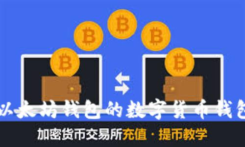 类似以太坊钱包的数字货币钱包推荐