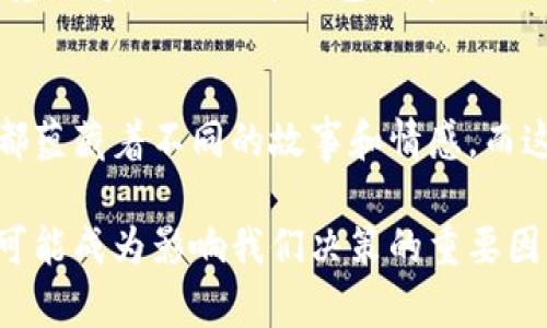   比特币钱包与市场波动的关联分析 / 
 guanjianci 比特币,数字货币,市场波动 /guanjianci 

引言：比特币的独特魅力
比特币，自2009年问世以来，凭借其去中心化、匿名和无国界的特性，迅速吸引了全球投资者的关注。它不仅作为一种数字货币，还被视为一种价值储存手段。随着科技的发展和金融体系的变革，比特币的生态系统也在不断演变，其中比特币钱包作为管理和存储比特币的重要工具，扮演着不可或缺的角色。

比特币钱包的基本概念
比特币钱包可以简单理解为存储比特币的工具，它不仅能存储比特币，还能处理比特币事务。通常，比特币钱包分为热钱包和冷钱包。热钱包在线使用，操作方便，但安全性相对较低；冷钱包离线存储，安全性高，但使用起来较为不便。

比特币钱包的功能与市场情绪
当我们提到比特币钱包时，它不仅仅是一个存储工具，更是投资者情感和市场波动的重要反映。比特币的价格波动往往与市场情绪密切相关，而钱包的使用频率、转账数量等也会对市场情绪产生影响。

市场反应与比特币钱包的关系
投资者在进行比特币交易时，钱包的表现往往会影响市场情绪。例如，当一款钱包发布新功能，或是提升了安全性，市场往往会对此表示乐观，从而推动比特币价格上涨！相反，如果钱包出现安全漏洞，投资者的信心可能会骤降，导致市场价格波动。

相关新闻与市场波动实例
在过去的一年中，比特币市场经历了剧烈波动。比如，在某个钱包平台成功扩展了其用户基础，宣布百万级用户数时，比特币价格曾一度飙升，市场舆论对此纷纷表示肯定，认为这可能会带动更多投资者进入市场。而当钱包发生安全事件，如用户资金被盗或大规模信息泄露时，比特币价格却很可能随之下跌。多么令人痛心的事实啊！

情感因素与波动的紧密联系
比特币价格波动背后不仅是市场趋势，还有投资者的情感驱动。市场的恐慌与贪婪，往往使得比特币价位瞬间波动。例如，当投资者对某种钱包感到恐慌时，可能会选择迅速出售自己的比特币，这种集体行为会直接影响市场价格！

技术进步对市场波动的影响
技术的进步也对比特币钱包与价格波动之间的关系产生了深远的影响。区块链技术的日新月异，使得钱包的安全性和用户体验得以提升，吸引了越来越多的用户加入。但更高的技术壁垒也意味着更大的挑战。比如一旦技术出现问题，那么对市场的负面影响将是不可忽视的！

用户行为与价格波动的深层次关联
用户的行为在很大程度上可以决定比特币市场的波动。大量用户涌入某一款钱包，通常意味着市场对该钱包的认同，反之亦然。当比特币价格上涨时，投资者更倾向于通过钱包进行交易，这会形成良性循环；而当价格下跌时，用户退缩，市场则可能陷入恐慌和抛售的状态。多么无情的循环！

总结：钱包对比特币市场的影响
综上所述，比特币钱包与市场波动之间存在着复杂而微妙的关系。钱包的安全性、用户体验及技术进步都会直接影响投资者的信心和市场的价格波动。未来，随着更多技术的出现和市场环境的变化，比特币钱包对市场的影响也将愈加显著！

展望未来：比特币钱包的角色
展望未来，随着整个区块链生态的不断完善，比特币钱包将扮演更加重要的角色。其不仅是交易的必要工具，更将成为连接用户与市场、传递情感与信心的纽带。每一次比特币的波动背后，都蕴藏着不同的故事和情感，而这些情感正是推动市场前行的动力之一。多么令人期待的未来啊！

在这条充满挑战与机遇的道路上，作为投资者，我们必须保持清醒的头脑，关注钱包的动态变化，灵活调整自己的投资策略。毕竟，在比特币这个瞬息万变的市场中，任何的信息和变化都有可能成为影响我们决策的重要因素。而通过合理使用比特币钱包，我们不仅可以保护我们的资产，还能在波动中抓住机遇，实现财富的增值。让我们共同见证比特币的未来，尽管路途艰辛，但前方的一切都充满了无限可能！