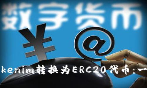 如何将Tokenim转换为ERC20代币：一步步指导