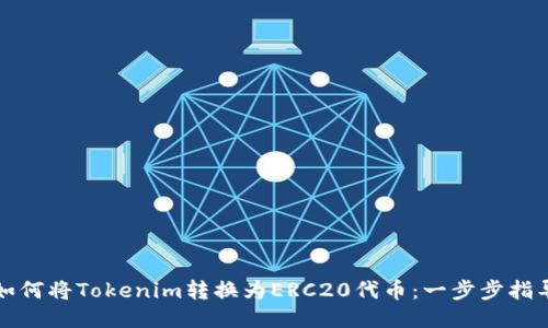 如何将Tokenim转换为ERC20代币：一步步指导