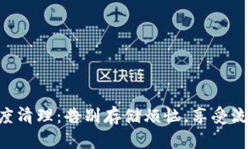 手机深度清理：告别存储烦恼，享受流畅生活！